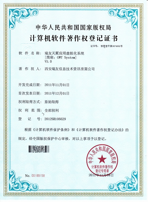 瑞友天翼應用虛擬化V5.0著作權(quán)證書