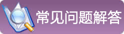 常見問題答疑