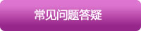 常見問題答疑