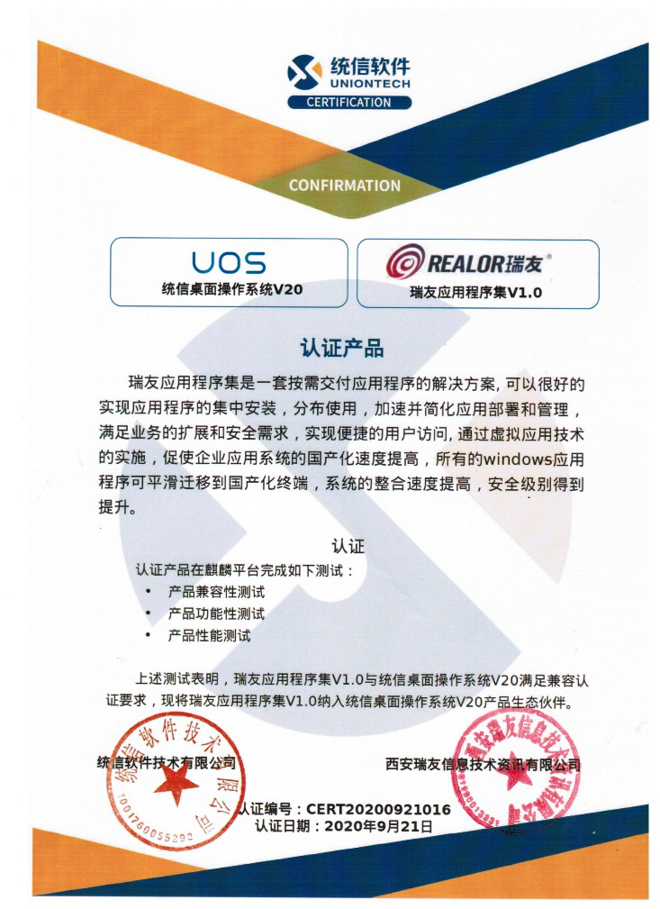 與統(tǒng)信系統(tǒng)兼容互認證