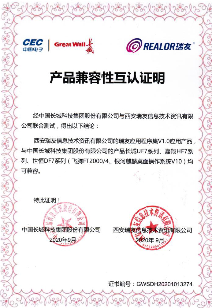 瑞友與中國長城完成兼容互認證明